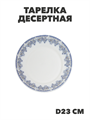 Тарелка обеденная NataM d230мм (218 Лобелия), y3060603221 y3060603221 - фото 60962