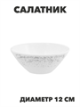 Салатник Marbella silver d12см 270мл, y3060603200 y3060603200 - фото 61118