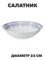 Салатник NataM d230мм 1000мл (218 Лобелия), y3060603206 y3060603206 - фото 61123