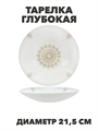 Тарелка глубокая Aysel d21,5см 720мл, y3060603208 y3060603208 - фото 61125
