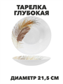 Тарелка глубокая Paulina d21,5см 720мл, y3060603212 y3060603212 - фото 61129