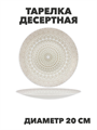 Тарелка десертная Aysel d20см, y3060603213 y3060603213 - фото 61130