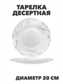 Тарелка десертная Marbella silver d20см, y3060603214 y3060603214 - фото 61132