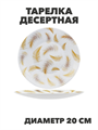 Тарелка десертная Paulina d20см, y3060603217 y3060603217 - фото 61135