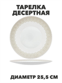 Тарелка обеденная Aysel d25,5см, y3060603218 y3060603218 - фото 61136