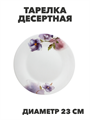Тарелка обеденная NataM d230мм (Н202083 Кассандра), y3060603220 y3060603220 - фото 61138