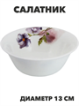 Салатник NataM d130мм 300мл (Н202083 Кассандра), y3060603201 y3060603201 - фото 61141