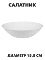 MILLIMI Бьянко Салатник, опаловое стекло 15,5см, y3060603230 y3060603230 - фото 61142