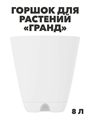 Горшок-кашпо «Гранд» 8л (с прикорнев полив ), m3040103328 m3040103328 - фото 61209
