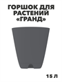 Горшок-кашпо «Гранд» 15л (с прикорнев полив ), m3040103330 m3040103330 - фото 61210