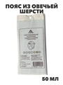 Пояс из овечьей шерсти согревающий ALMED №2 (S) (68-75) (ИМН) (0320,1570), y2010103334 y2010103334 - фото 61222