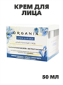 ORGANIA Крем для лица интенсивный уход для зрелой кожи "ТвинсТэк" 50мл, y2050203339 y2050203339 - фото 61235