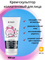 ФЭМИЛИ КОСМЕТИК Крем-скульптор для лица Коллагеновый 100мл, y2050203351 y2050203351 - фото 61253