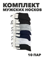 Комплект мужских носков "ЮАННА", 10 пар, r4090103355 r4090103355 - фото 61269