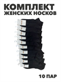 Комплект женских коротких, черных, носков "МАСТЕР ХЛОПКА" 10 пар, r3090103354 r3090103354 - фото 61290