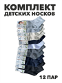 Комплект носков для мальчиков тонких,  "ЛЛИАНА", МИКС, 12 пар, r1030803360 r1030803360 - фото 61308