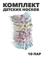 Комплект носков для девочек тонкие, цветные, "ЮАННА", МИКС, r1030803363 r1030803363 - фото 61329