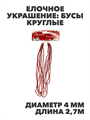 Елочное украшение Бусы круглые d 4мм, длина 2.7м Цвет: красно-рыжий, y3050303386 y3050303386 - фото 61366