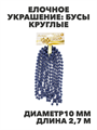 Елочное украшение: Бусы круглые d10см длина 2,7м Цвет: синий, y3050303387 y3050303387 - фото 61369