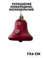 Украшение елочное колокольчик, y3050303405 7 y3050303405 7 - фото 61397