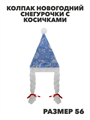 Колпак новогодний Снегурочки с косичками Размер: 56 Цвет: синий, y3050303413 y3050303413 - фото 61422