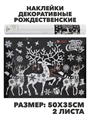Наклейки декоративные Рождественские олени в наборе 2 листа Размер: 50х35см, y3050303415 y3050303415 - фото 61425