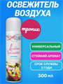 Освежитель воздуха "Мелодия ароматов" Тропик 300мл, y1030203379 y1030203379 - фото 61432