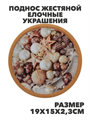 Поднос жестяной Елочные украшения Размер: d25.7х3см, y3060703426 y3060703426 - фото 61449