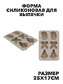 Форма силиконовая для выпечки печенья Новый год 25*17см, цвет микс, y3060603427 y3060603427 - фото 61455