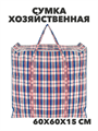 Сумка хозяйственная баул 600х600х150мм, клетка, МИКС, y4100103428 y4100103428 - фото 61475