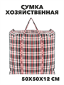 Сумка хозяйственная баул 500х500х120мм, клетка,МИКС, y4100103429 y4100103429 - фото 61479