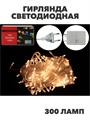Гирлянда светодиодная Там Там 300 ламп Цвет ламп: теплый белый, y3050303499 y3050303499 - фото 61530