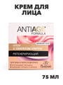 Флоресан, Floresan, Крем для лица и области декольте с секретом улитки «Регенерирующий», Ф-559а, 75 мл, n3512000559 n3512000559-1 - фото 61614