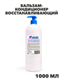 Флоресан, Floresan, Бальзам-кондиционер восстанавливающий для сухих и поврежденных волос, Ф-628v, 1000 мл,, n3509628000 n3509628000-2 - фото 61622