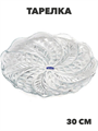 Тарелка 30см, n3785135087 n3785135087 - фото 61655