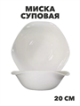 Миска суповая 20см Белла, n3788158228 n3788158228 - фото 61659