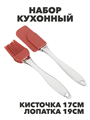 Набор кухонный 2предмета силикон кист+лопатка, n3774095140 n3774095140 - фото 61667