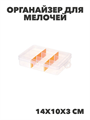 Органайзер для мелочей низкий малый Оранжевый,  14х10х3 см, n3779155717 n3779155717 - фото 61674