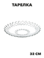 Тарелка 32см стекло, n3786095310 n3786095310 - фото 61676
