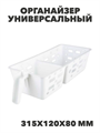 Органайзер универсальный М 315х120х80 мм, n3783158899 n3783158899 - фото 61698