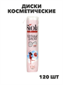 Диски косметические SIOLA 120шт прошитые 190г/м, n3911-338691 n3911-338691 - фото 61743