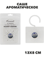 Саше ароматическое в футляре, с крючком (Океан), n3965-531272 n3965-531272 - фото 61792