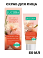 Скраб для лица ЛЮЦЕРИЯ 50мл для всех типов кожи, n3968-545031 n3968-545031 - фото 61796