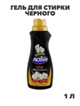 Гель для стирки черного, СМС ACTIVE 1л Gold Орхидея, n3970-560426  n3970-560426 - фото 61798