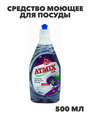 Средство моющее Atmix LUX 500мл для посуды (Ежевика), n3975-344005 n3975-344005 - фото 61801
