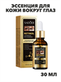 Эссенция для кожи вокруг глаз SADOER 30мл с ретинолом увлажняющая роскошная, n3984-554273 n3984-554273 - фото 61809