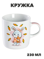 Кружка Доляна «Лапочка зайка», 230 мл, керамика, белая, n3913-9438015 n3913-9438015 - фото 61843