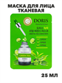 Doris Маска для лица тканевая зеленый чай, очищающая, эластичность кожи Green Tea 25мл, n3916-202030 n3916-202030 - фото 61851