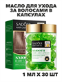 SADOER Масло для ухода за волосами в капсулах с маслом арганы и экстр. Алоэ Вера, 1мл*30шт, n3934-102040 n3934-102040 - фото 61891