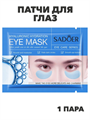 SADOER Патчи для глаз с гиалуроновой кислотой Hyaluronic, 7,5г*1пара., n3969-205011 n3969-205011 - фото 61911